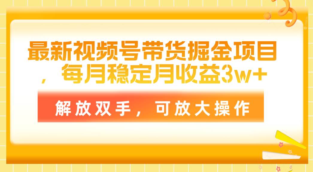 最新视频号带货掘金项目，每月稳定月收益3w+，解放双手，可放大操作 - 趣酷猫