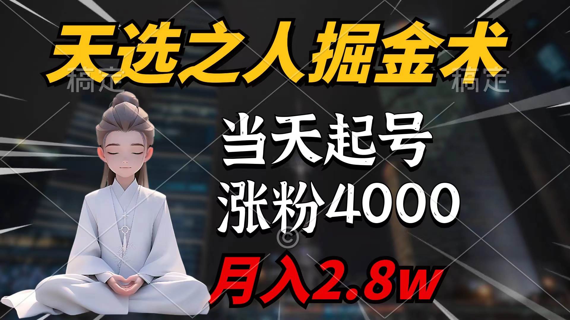 天选之人掘金术，当天起号，7条作品涨粉4000+，单月变现2.8w天选之人掘… - 趣酷猫