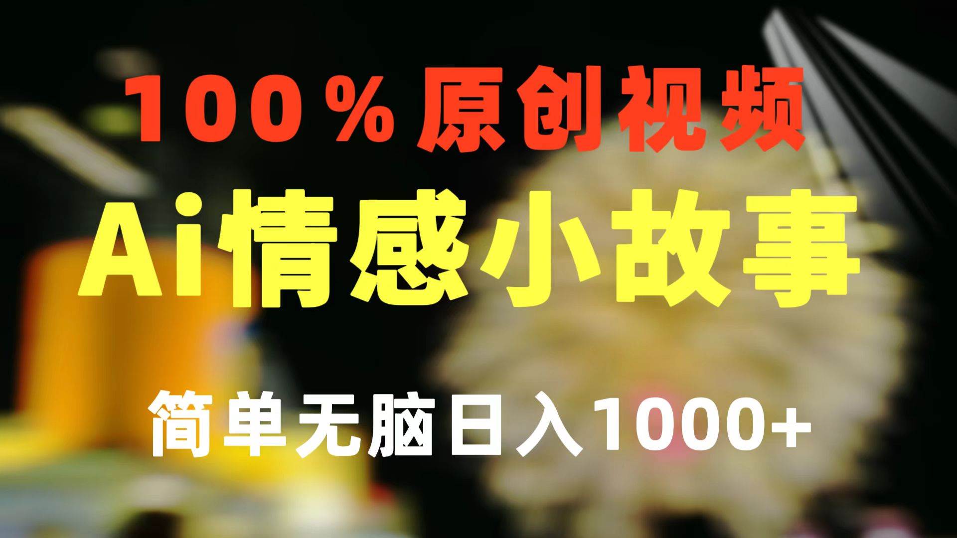 一键生成情感小众赛道 100%原创  制作简单 视频号超级赛道 日收益1000+ - 趣酷猫