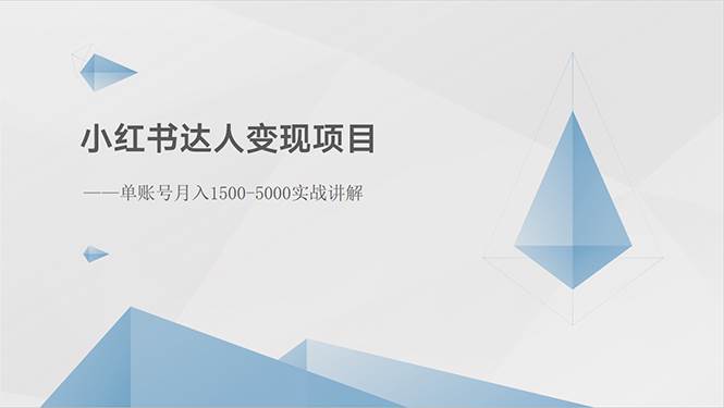 小红书达人变现项目：单账号月入1500-3000实战讲解 - 趣酷猫