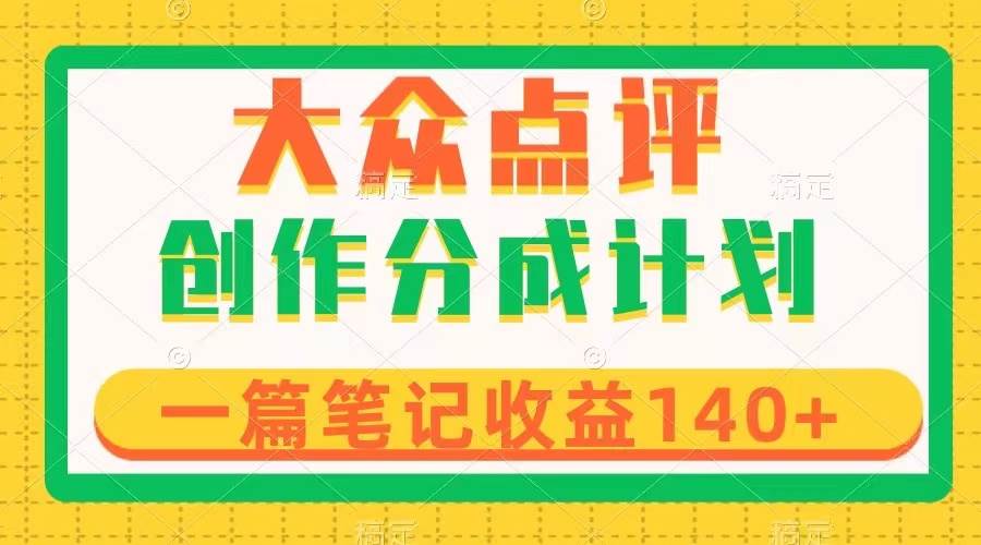 大众点评创作分成，一篇笔记收益140+，新风口第一波，作品制作简单 - 趣酷猫