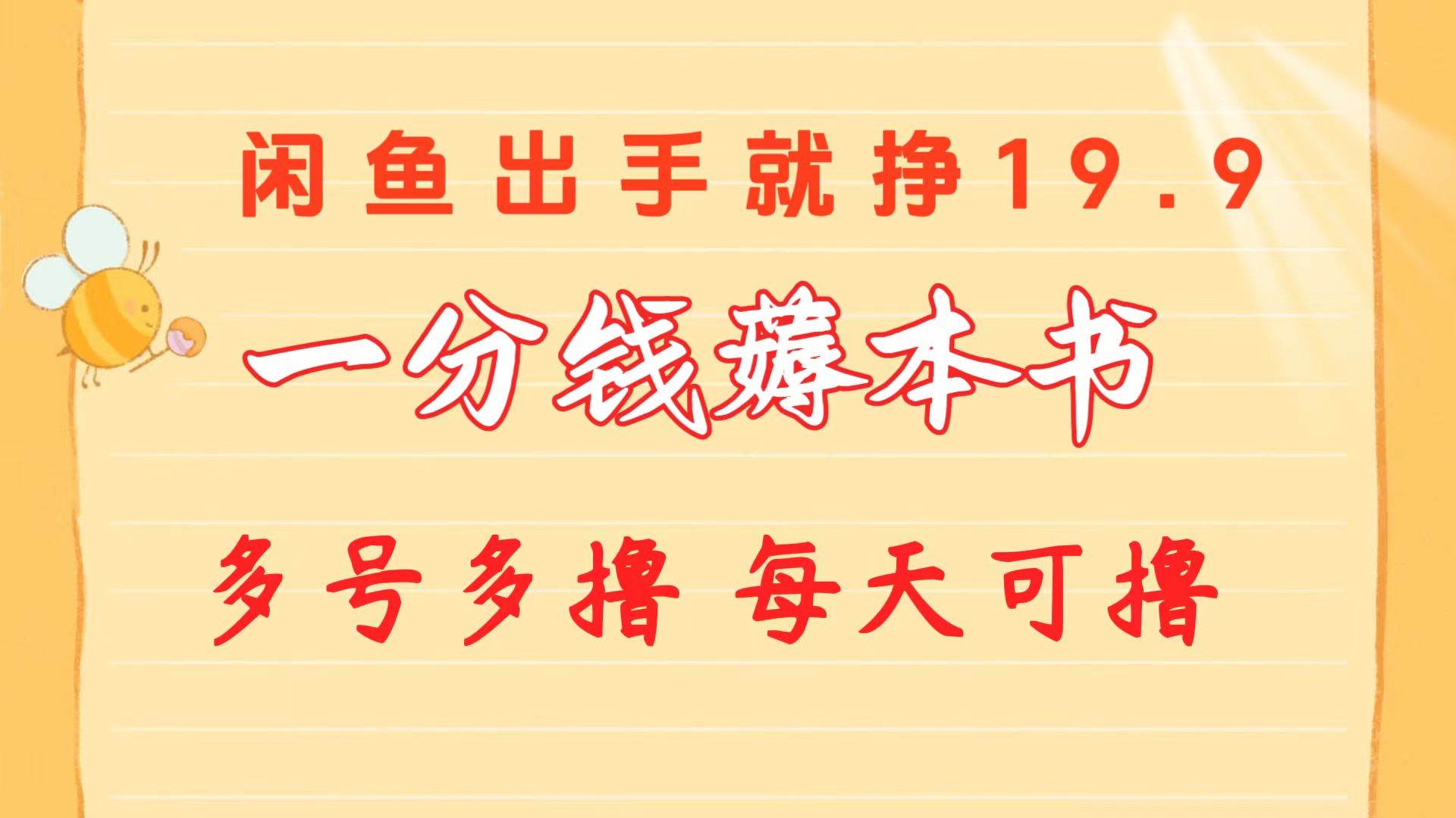 一分钱薅本书 闲鱼出售9.9-19.9不等 多号多撸  新手小白轻松上手 - 趣酷猫