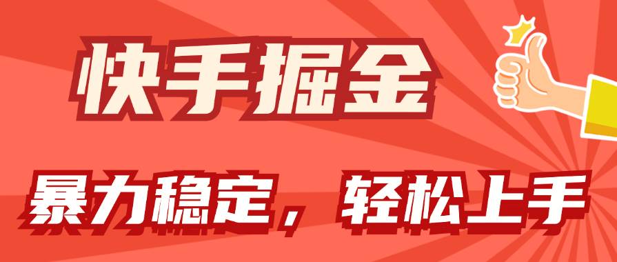 快手掘金双玩法，暴力+稳定持续收益，小白也能日入1000+ - 趣酷猫