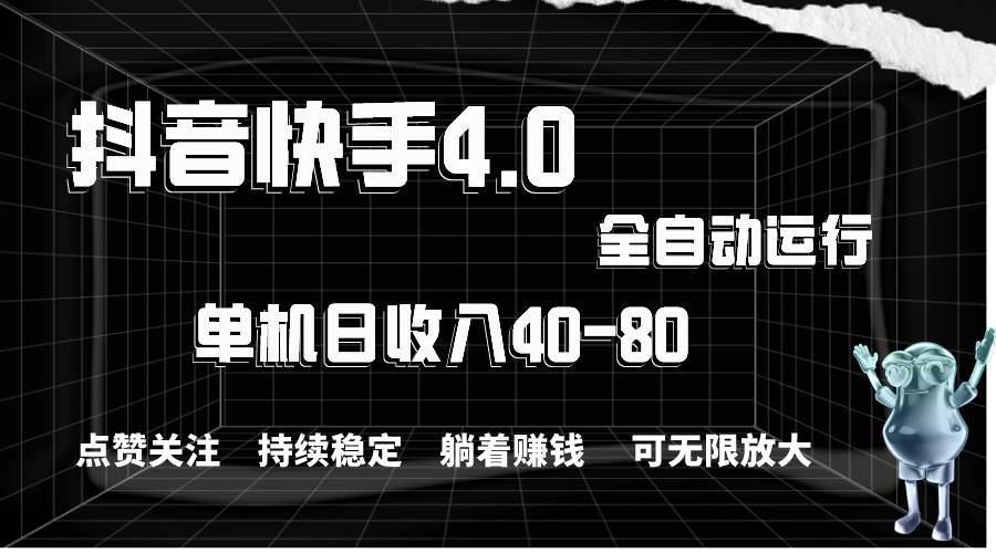 抖音快手全自动点赞关注，单机收益40-80，可无限放大操作，当日即可提… - 趣酷猫