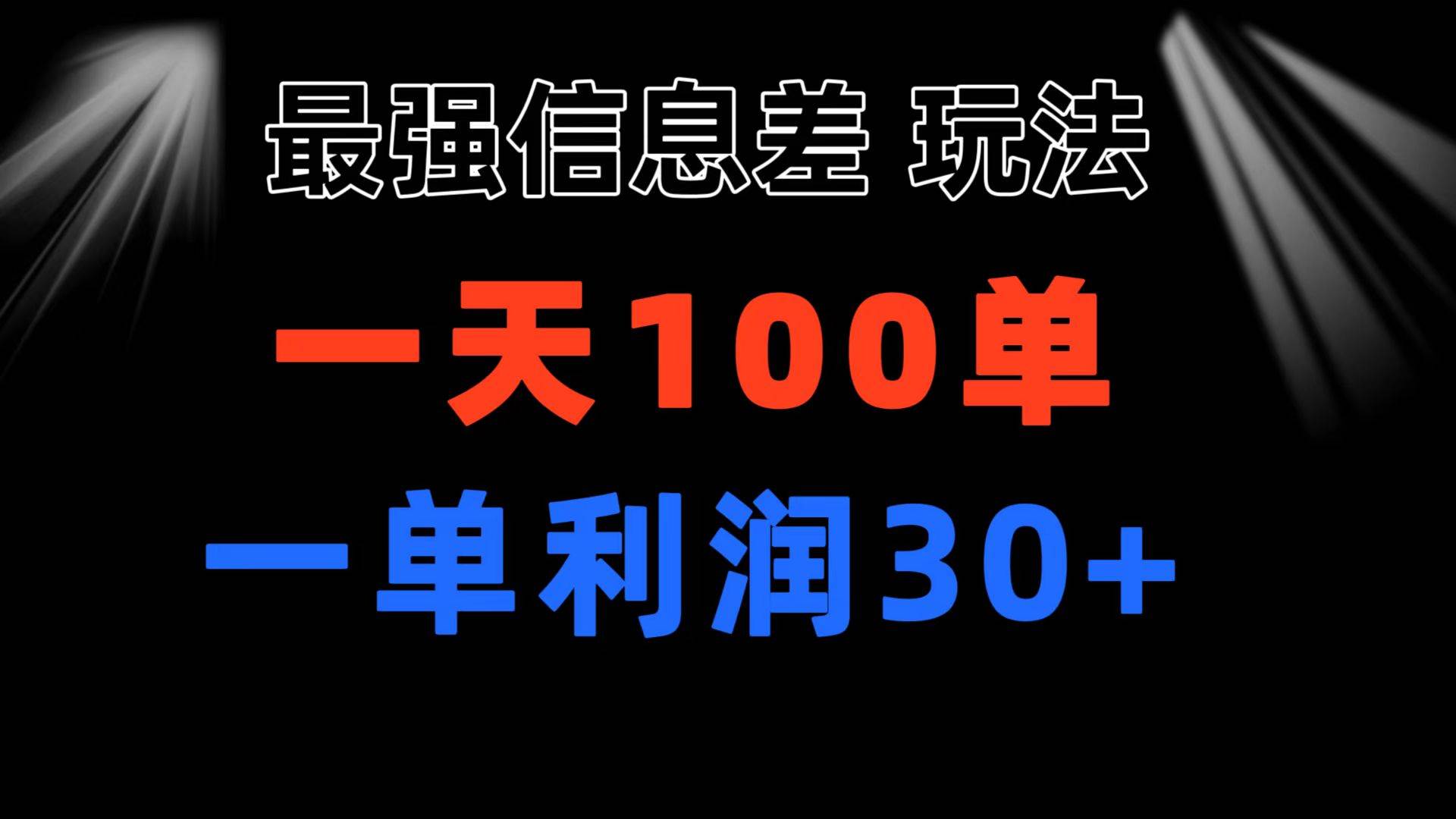 最强信息差玩法 小众而刚需赛道 一单利润30+ 日出百单 做就100%挣钱 - 趣酷猫