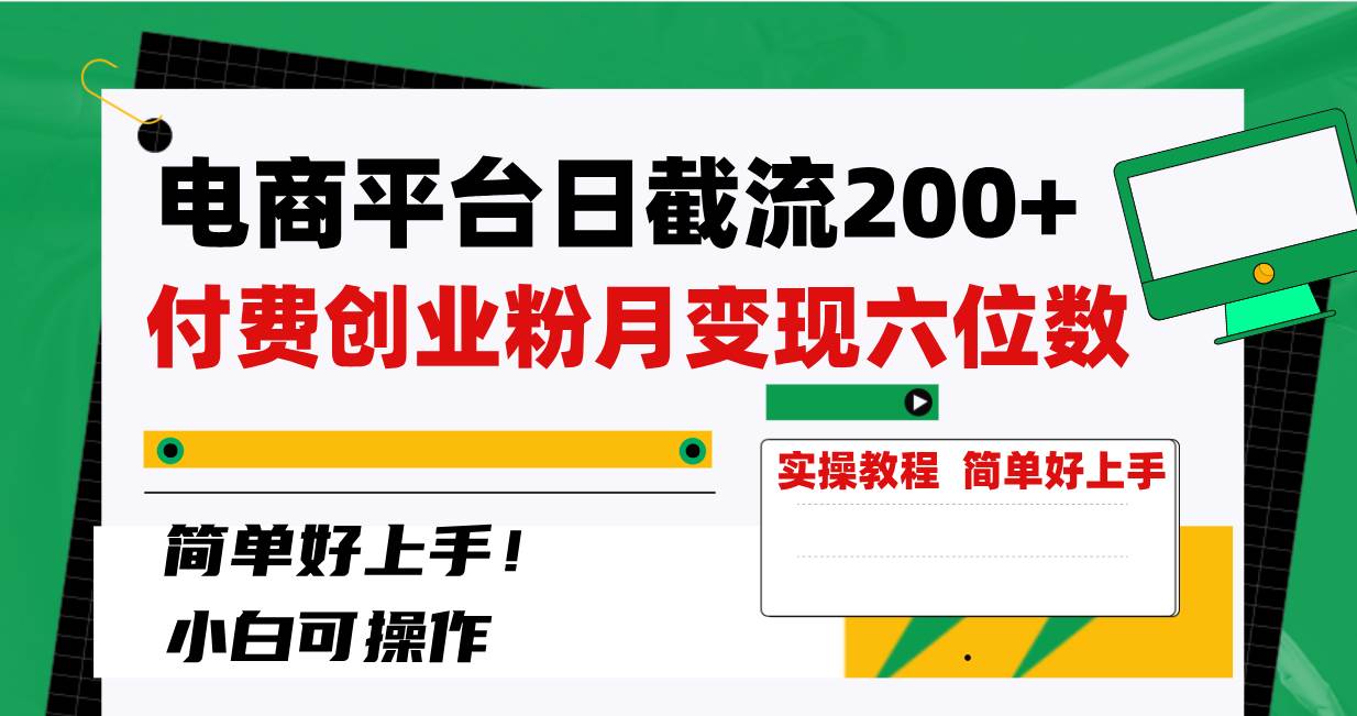 电商平台日截流200+付费创业粉，月变现六位数简单好上手！ - 趣酷猫