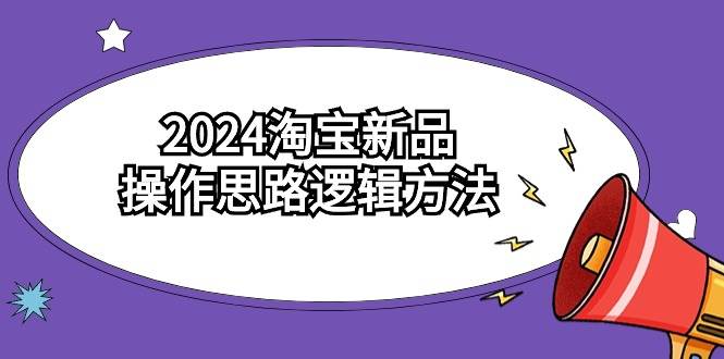 2024淘宝新品操作思路逻辑方法（6节视频课） - 趣酷猫