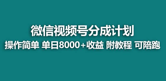 【蓝海项目】视频号分成计划，单天收益8000+，附玩法教程！可陪跑 - 趣酷猫