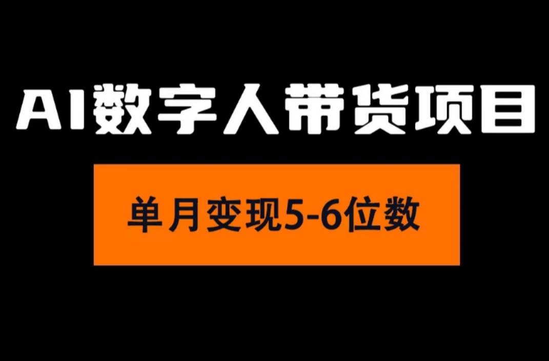 2024年Ai数字人带货，小白就可以轻松上手，真正实现月入过万的项目 - 趣酷猫