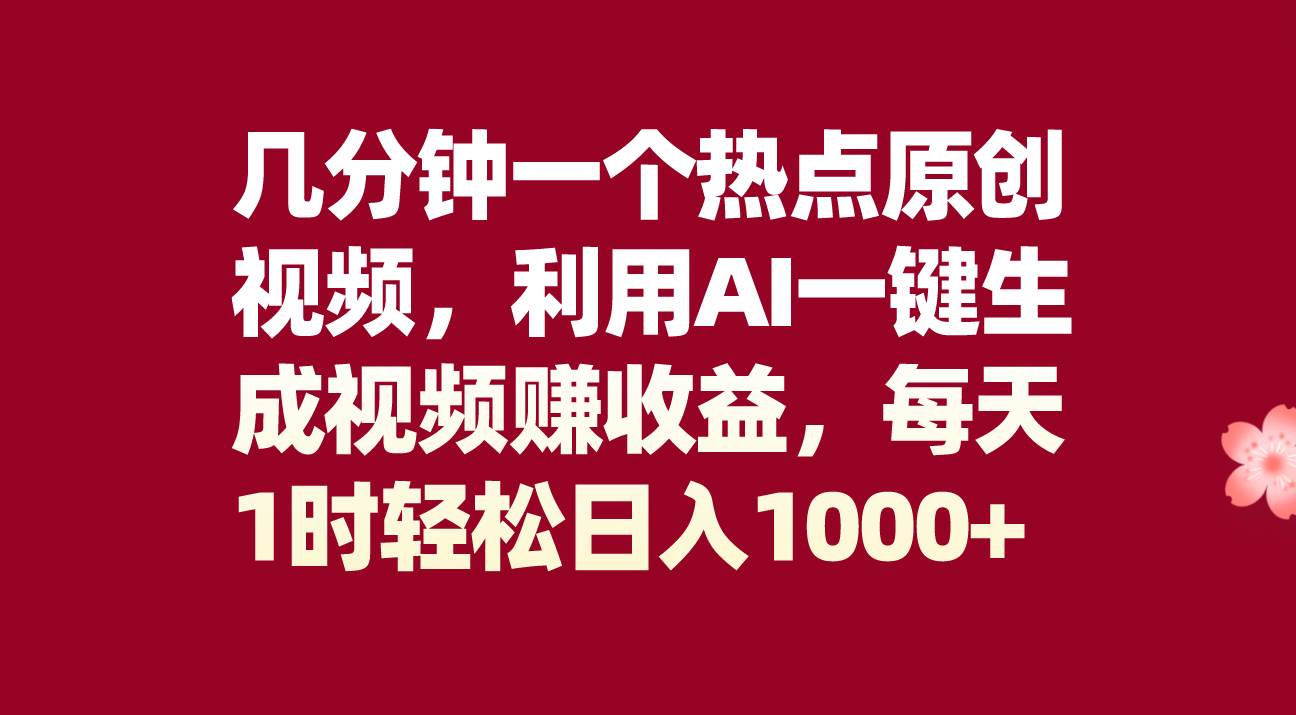 几分钟一个热点原创视频，利用AI一键生成视频赚收益，每天1时轻松日入1000+ - 趣酷猫