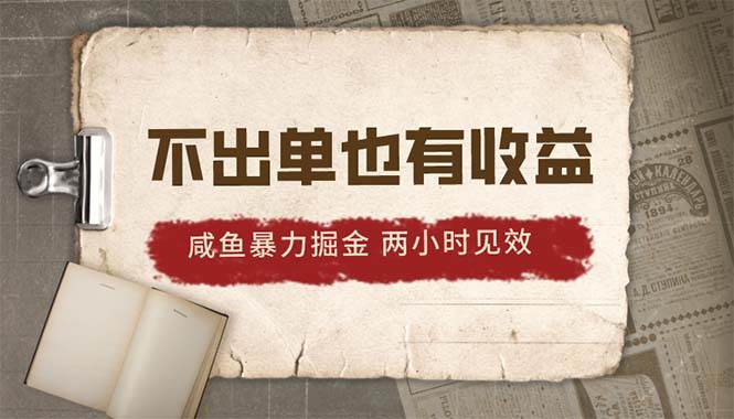 2024咸鱼暴力掘金，不出单也有收益，两小时见效，当天突破500+ - 趣酷猫