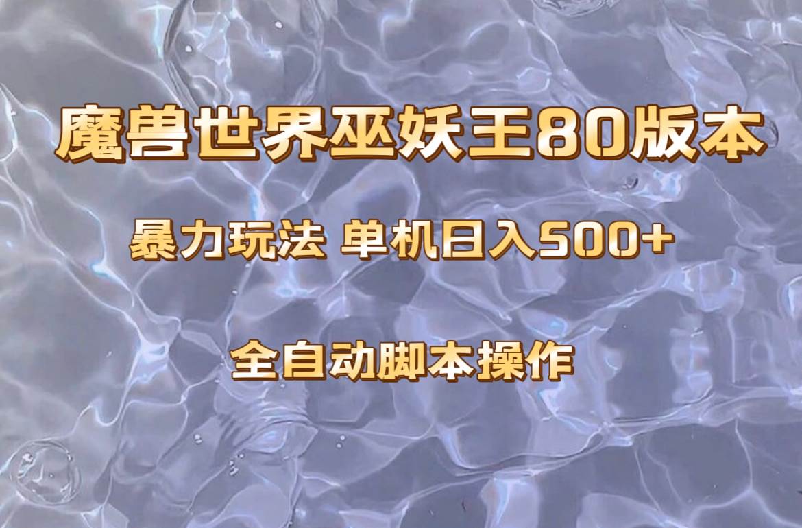 魔兽巫妖王80版本暴利玩法，单机日入500+，收益稳定操作简单。 - 趣酷猫