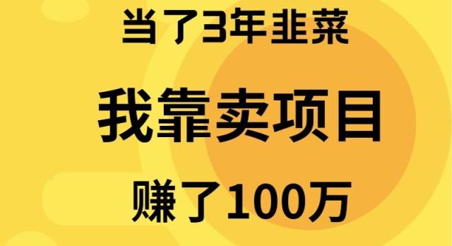 当了3年韭菜，我靠卖项目赚了100万 - 趣酷猫