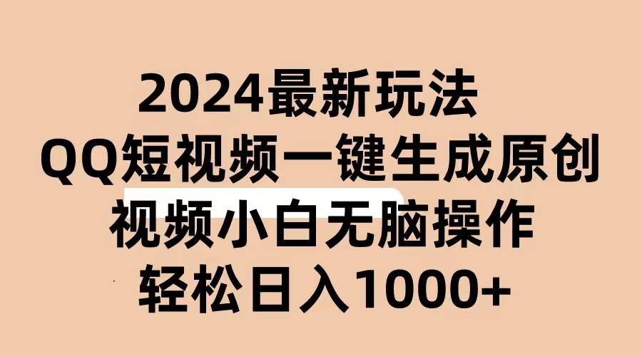 2024抖音QQ短视频最新玩法，AI软件自动生成原创视频,小白无脑操作 轻松… - 趣酷猫