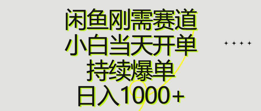 闲鱼刚需赛道，小白当天开单，持续爆单，日入1000+ - 趣酷猫