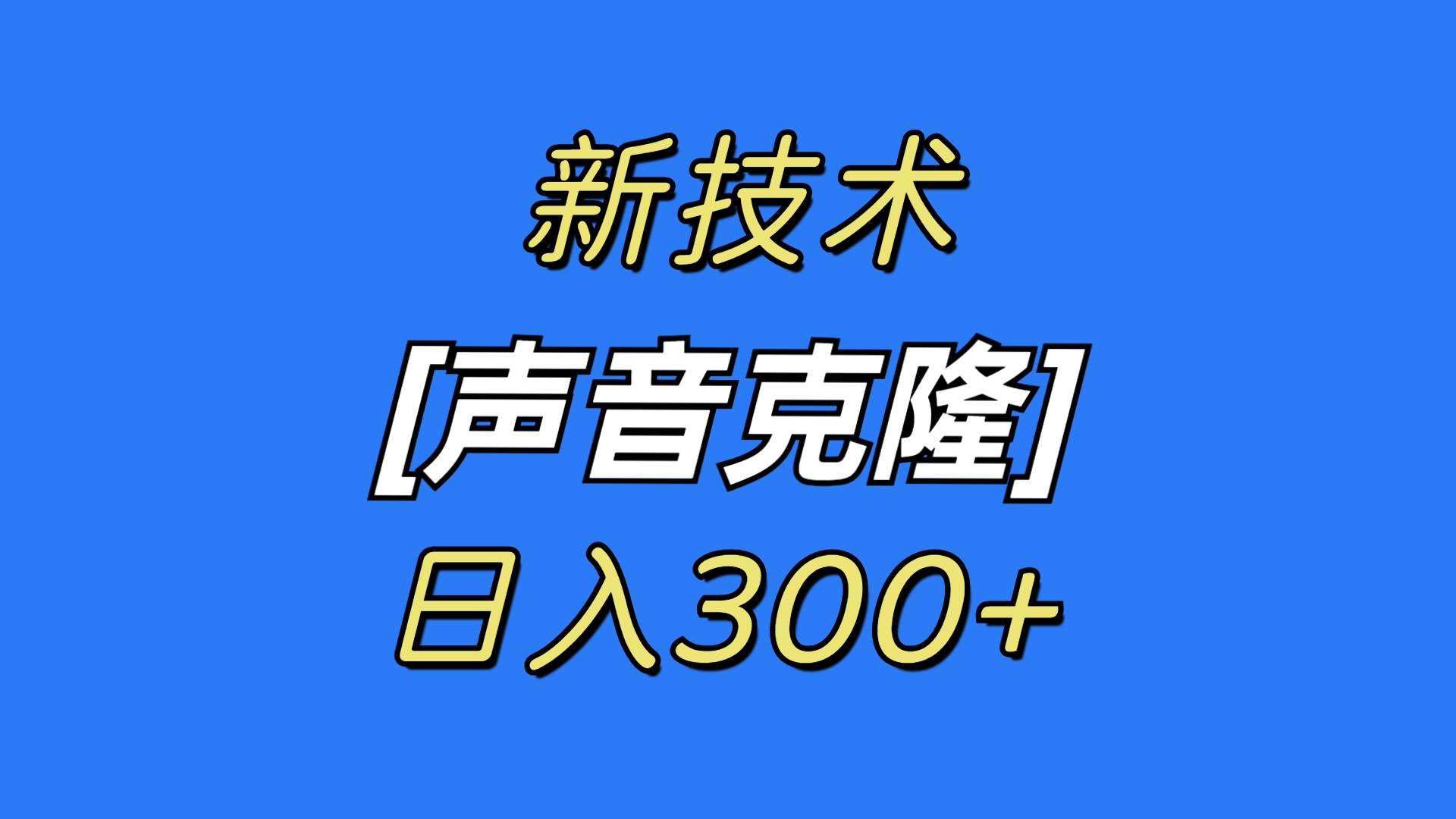 最新声音克隆技术，可自用，可变现，日入300+ - 趣酷猫