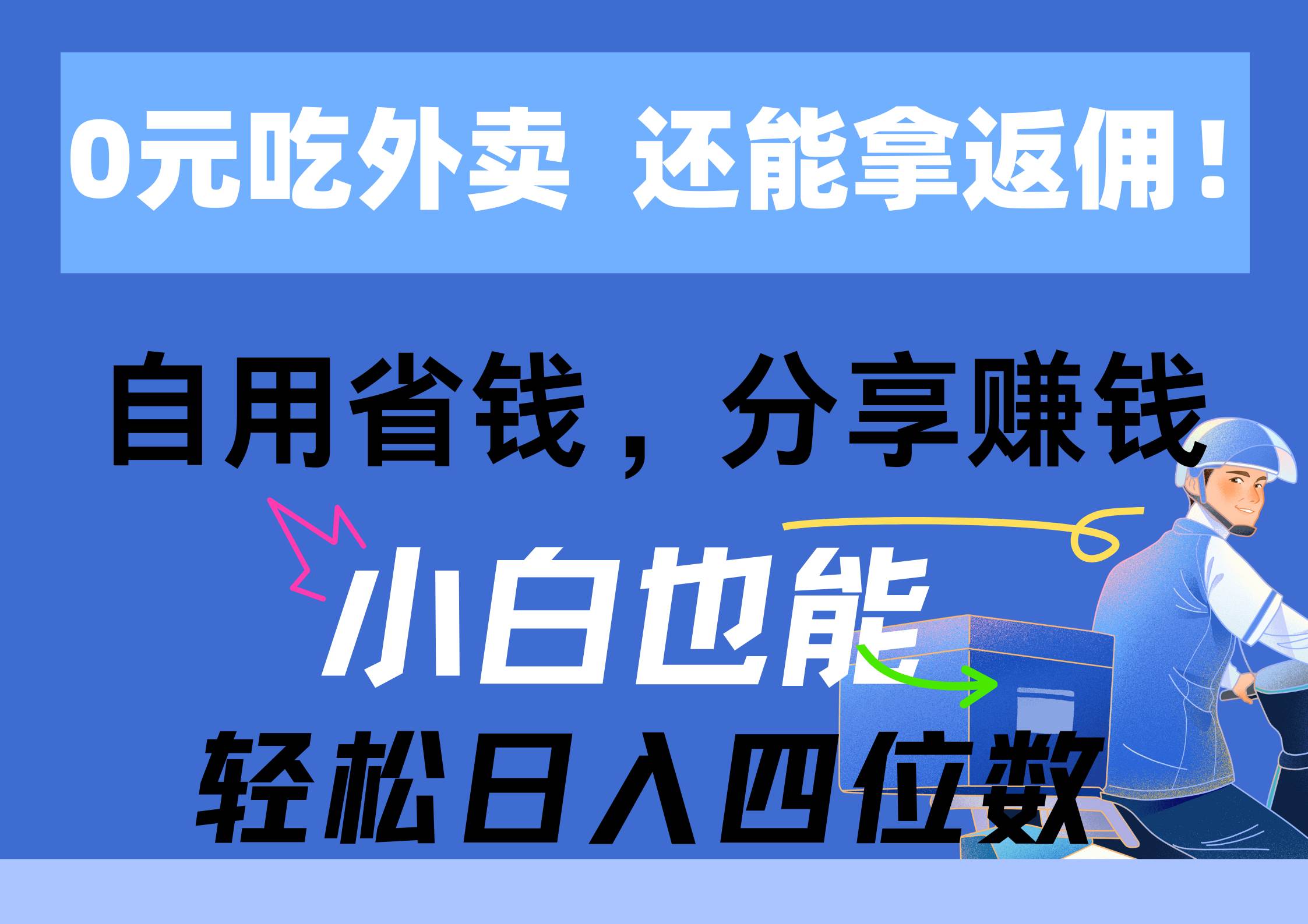 0元吃外卖， 还拿高返佣！自用省钱，分享赚钱，小白也能轻松日入四位数 - 趣酷猫