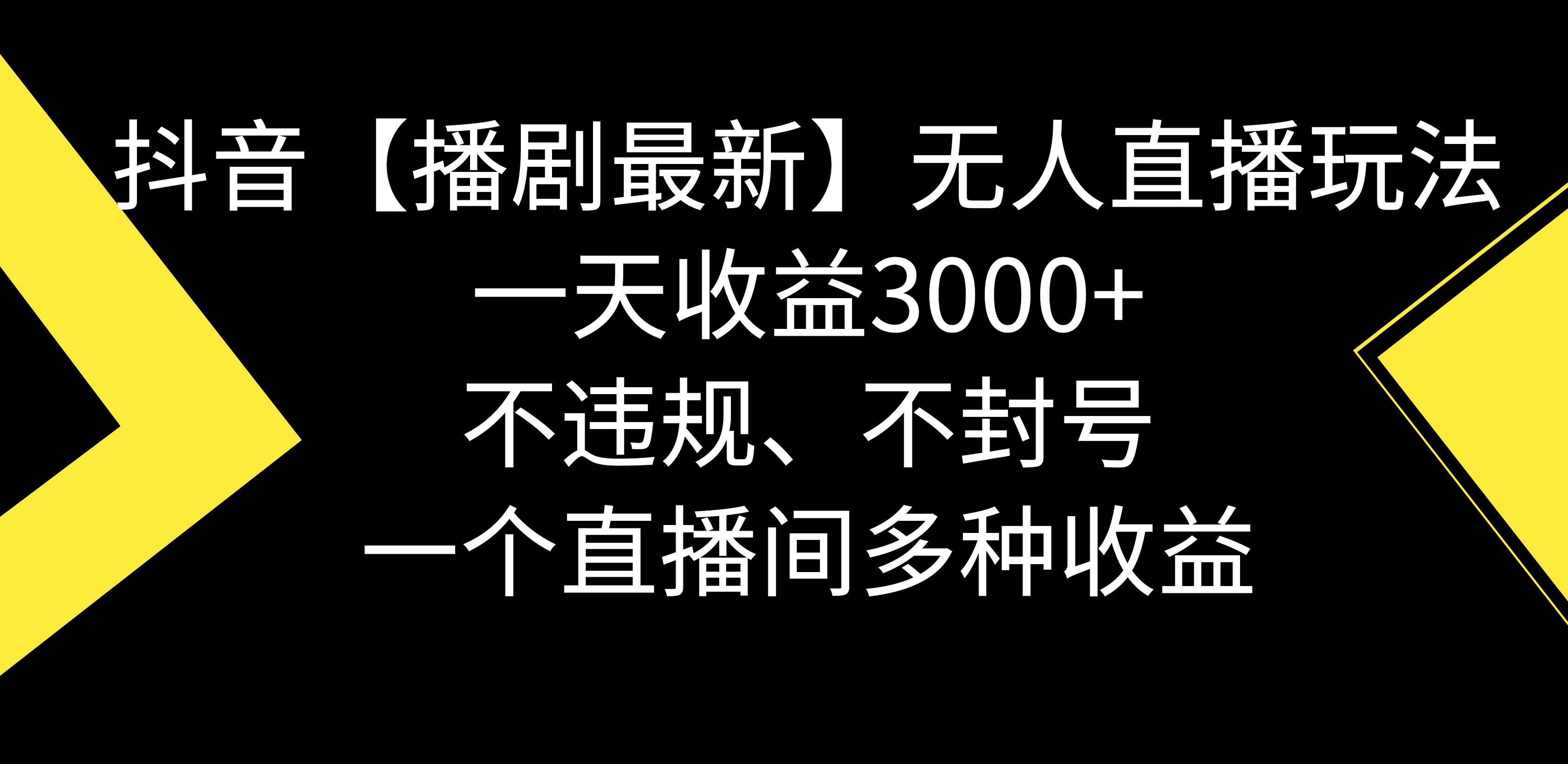 抖音【播剧最新】无人直播玩法，不违规、不封号， 一天收益3000+，一个… - 趣酷猫