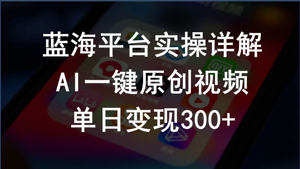 2024支付宝创作分成计划实操详解，AI一键原创视频，单日变现300+ - 趣酷猫