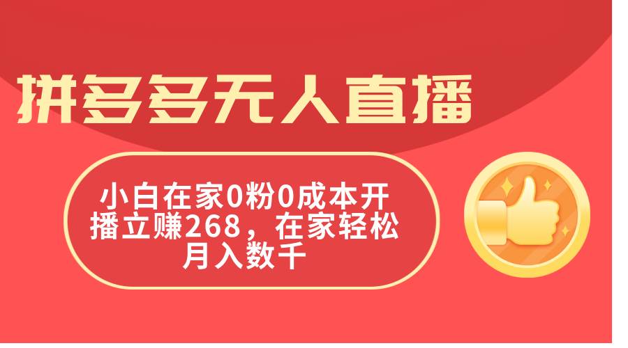 拼多多无人直播，小白在家0粉0成本开播立赚268，在家轻松月入数千 - 趣酷猫