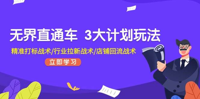 无界直通车 3大计划玩法，精准打标战术/行业拉新战术/店铺回流战术 - 趣酷猫