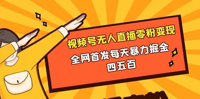 微信视频号无人直播零粉变现，全网首发每天暴力掘金四五百 - 趣酷猫