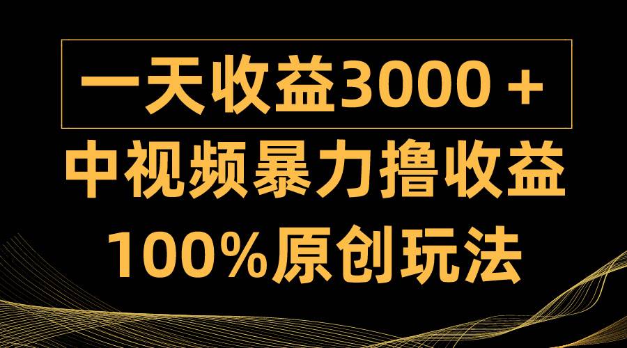 中视频暴力撸收益，日入3000＋，100%原创玩法，小白轻松上手多种变现方式 - 趣酷猫