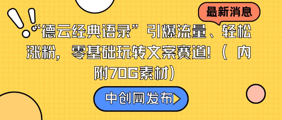 “德云经典语录”引爆流量、轻松涨粉，零基础玩转文案赛道（内附70G素材） - 趣酷猫