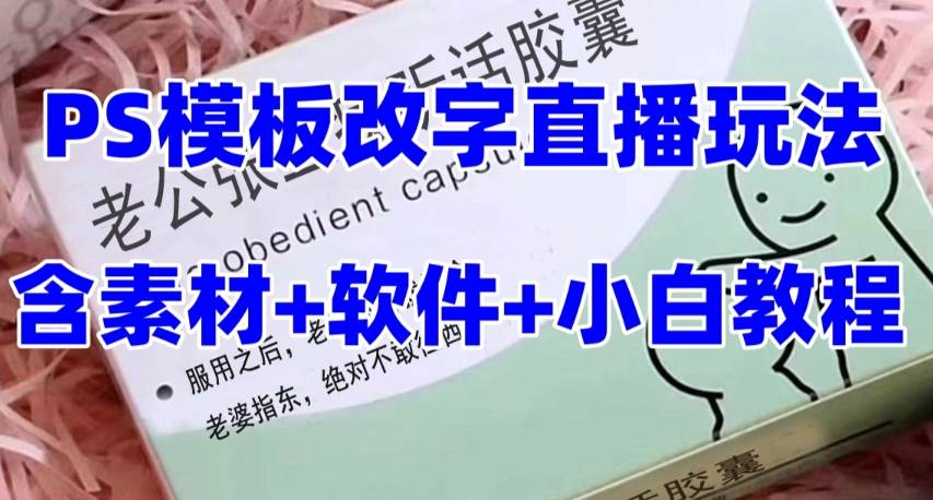 最新直播【老公听话约盒】礼物收割机抖音模板定制类，PS模板改字直播玩法 - 趣酷猫