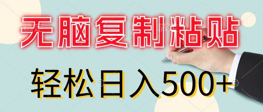 无脑复制粘贴，小白轻松上手，零成本轻松日入500+ - 趣酷猫