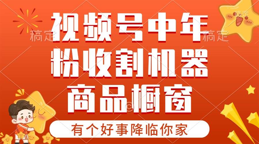 【有个好事降临你家】-视频号最火赛道，商品橱窗，分成计划 条条爆 - 趣酷猫