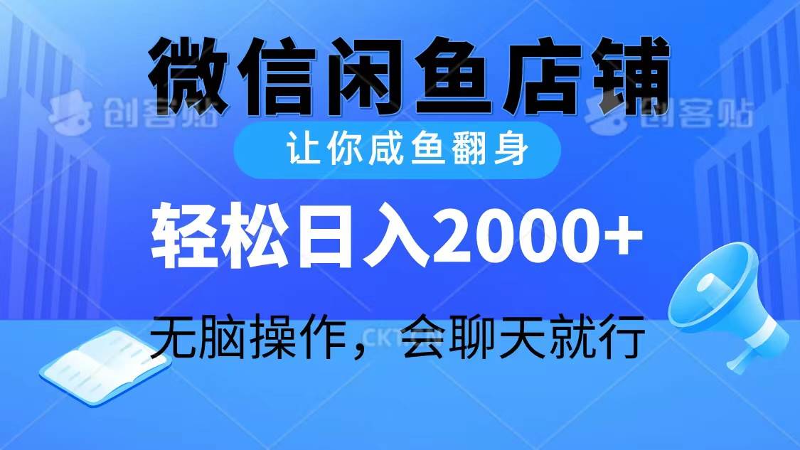 2024微信闲鱼店铺，让你咸鱼翻身，轻松日入2000+，无脑操作，会聊天就行 - 趣酷猫