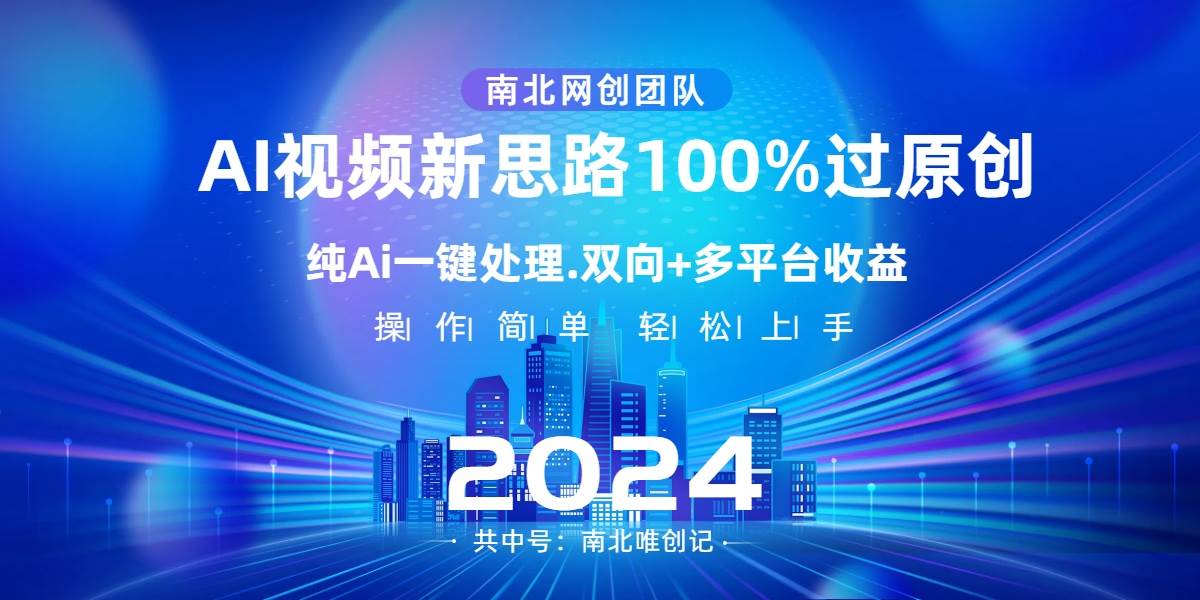 Ai视频新思路，AI一键处理，100%过原创，单视频热度上百万，双向多平台变现 - 趣酷猫