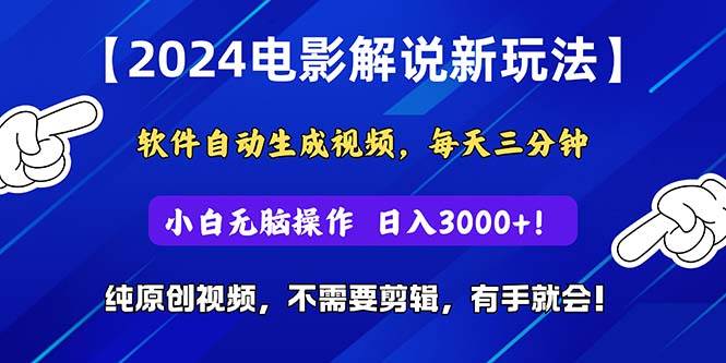 2024短视频新玩法，软件自动生成电影解说， 纯原创视频，无脑操作，一… - 趣酷猫