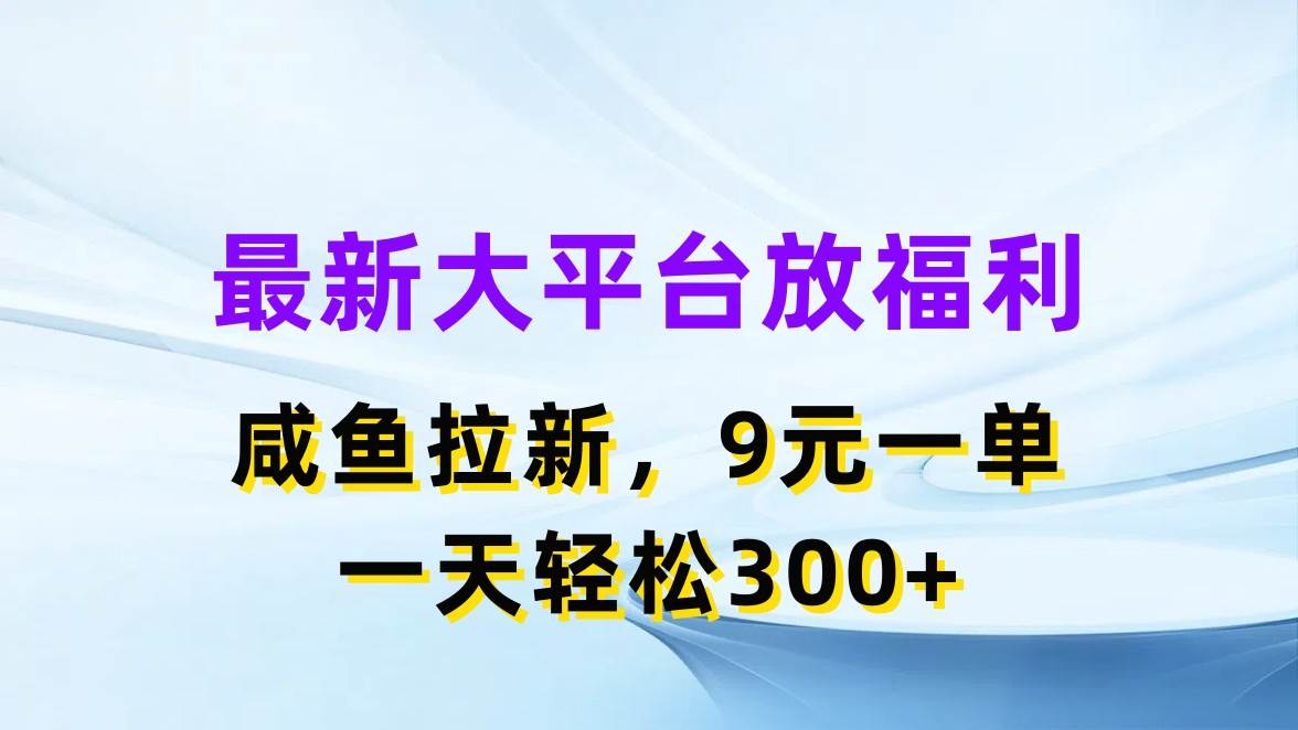 最新蓝海项目，闲鱼平台放福利，拉新一单9元，轻轻松松日入300+ - 趣酷猫