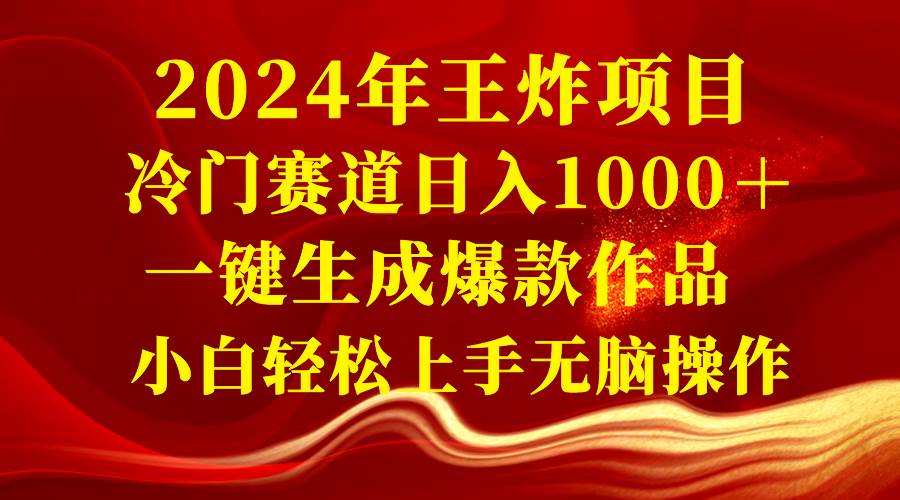 2024年王炸项目 冷门赛道日入1000＋一键生成爆款作品 小白轻松上手无脑操作 - 趣酷猫