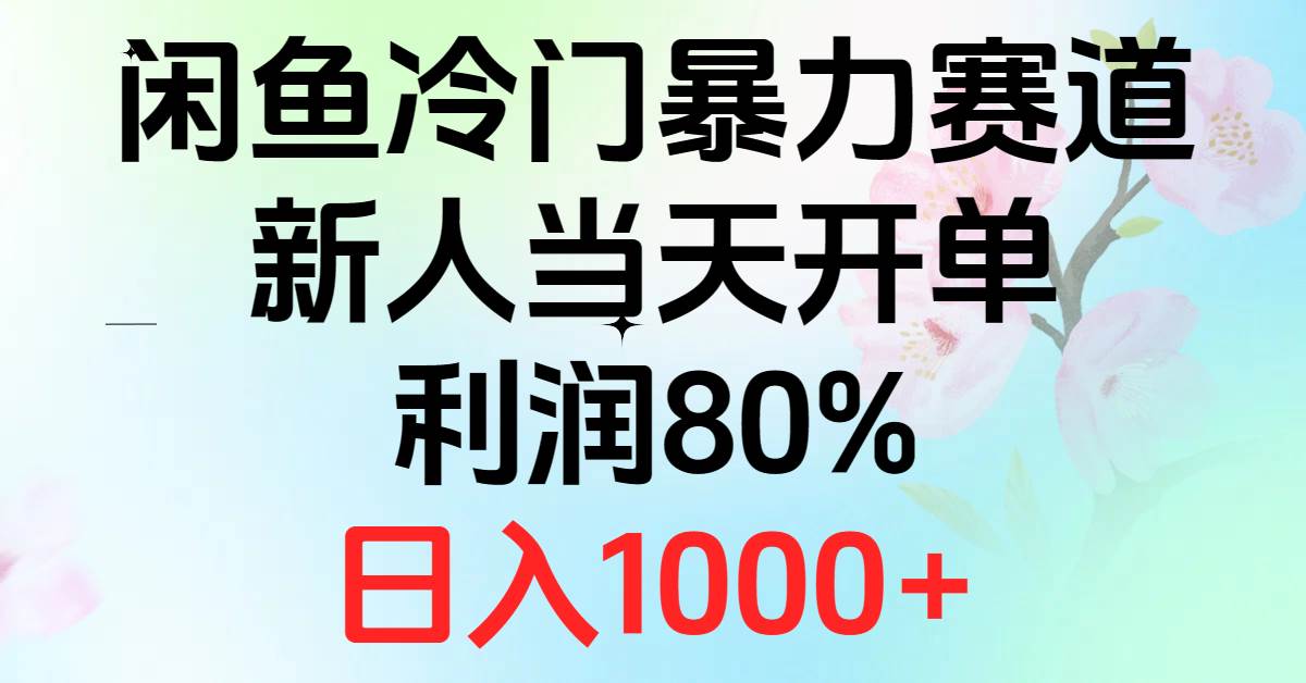 2024闲鱼冷门暴力赛道，新人当天开单，利润80%，日入1000+ - 趣酷猫