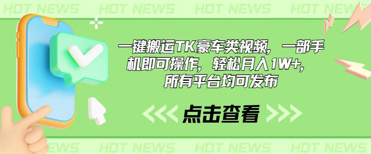 一键搬运TK豪车类视频，一部手机即可操作，轻松月入1W+，所有平台均可发布 - 趣酷猫