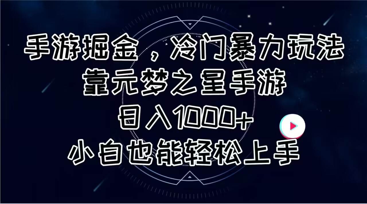 手游掘金，冷门暴力玩法，靠元梦之星手游日入1000+，小白也能轻松上手 - 趣酷猫