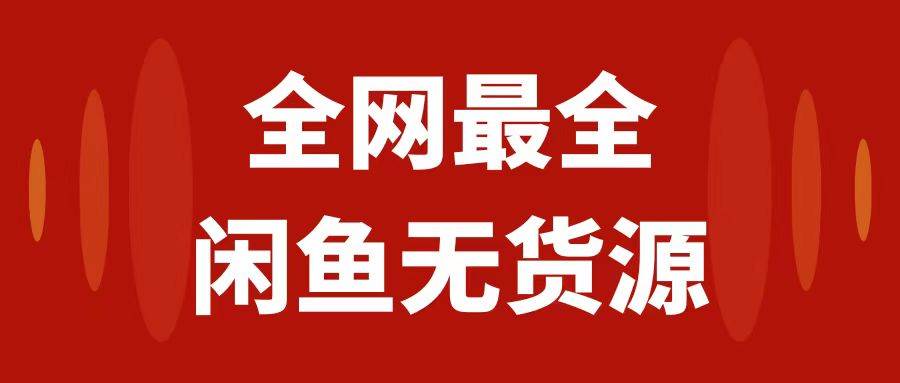 月入3w+的闲鱼无货源保姆级教程2.0：新手小白从0-1开店盈利手把手干货教学 - 趣酷猫