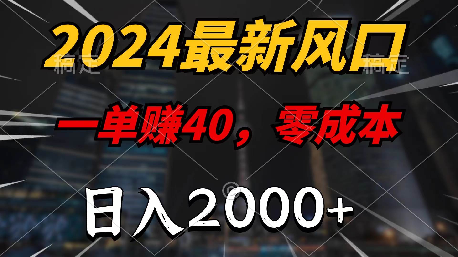 2024最新风口项目，一单40，零成本，日入2000+，100%必赚，无脑操作 - 趣酷猫