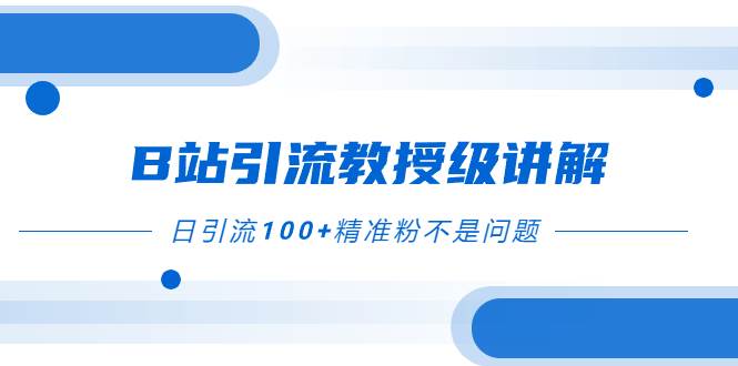 B站引流教授级讲解，细节满满，日引流100+精准粉不是问题 - 趣酷猫