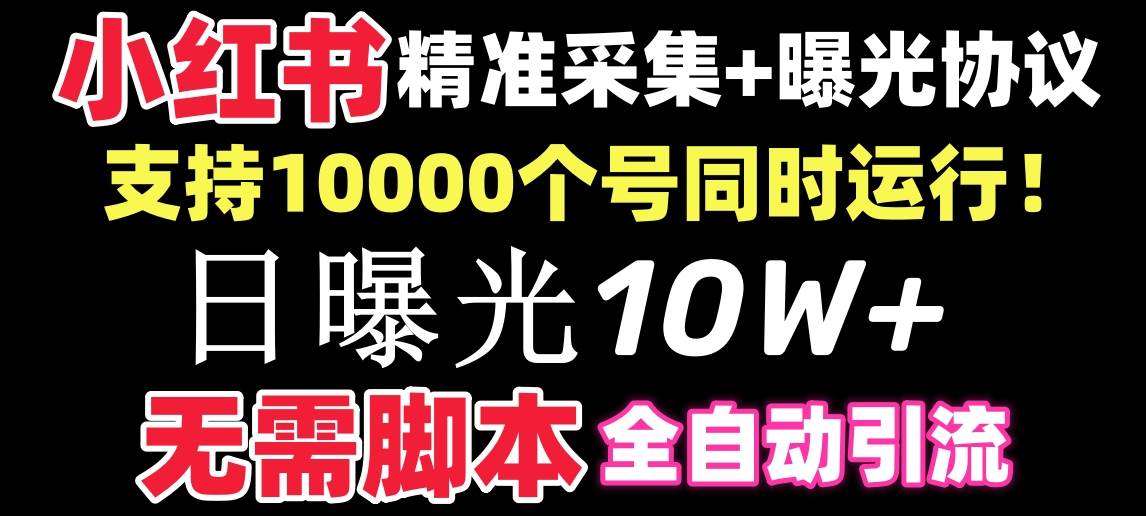 【价值10万！】小红书全自动采集+引流协议一体版！无需手机，支持10000 - 趣酷猫