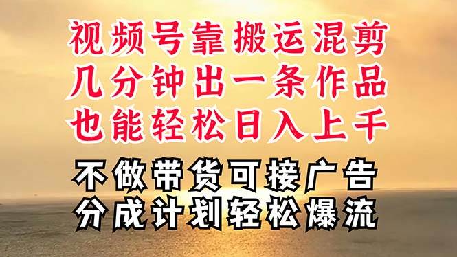 深层揭秘视频号项目，是如何靠搬运混剪做到日入过千上万的，带你轻松爆… - 趣酷猫