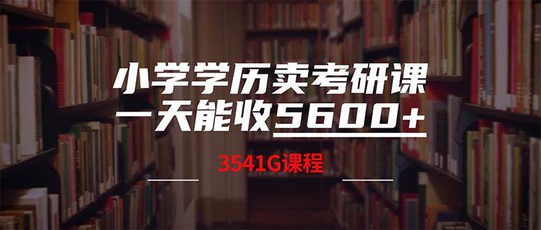 小学学历卖考研课程，一天收5600（附3580G考研合集） - 趣酷猫