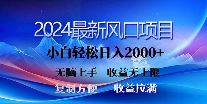 2024最新风口！三分钟一条原创作品，日入2000+，小白无脑上手，收益无上限 - 趣酷猫