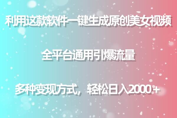 用这款软件一键生成原创美女视频 全平台通用引爆流量 多种变现 日入2000＋ - 趣酷猫