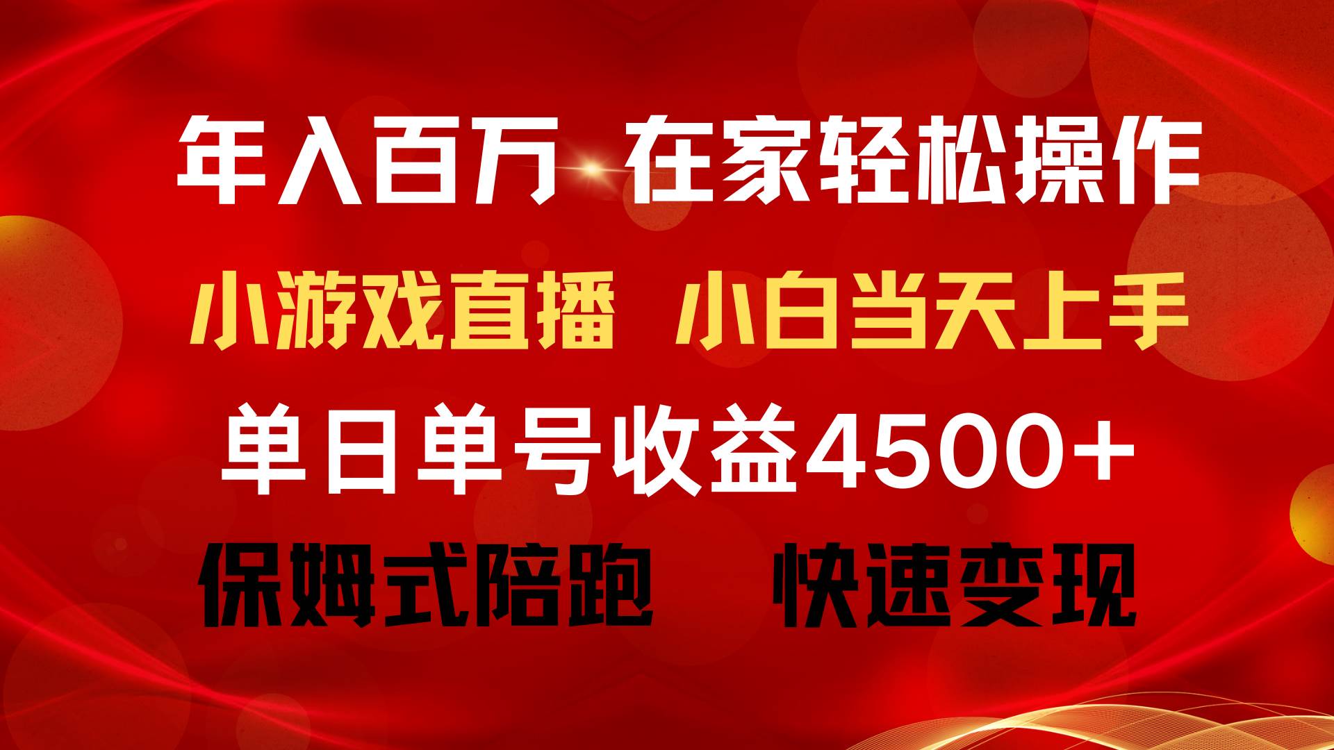 年入百万 普通人翻身项目 ，月收益15万+，不用露脸只说话直播找茬类小游… - 趣酷猫