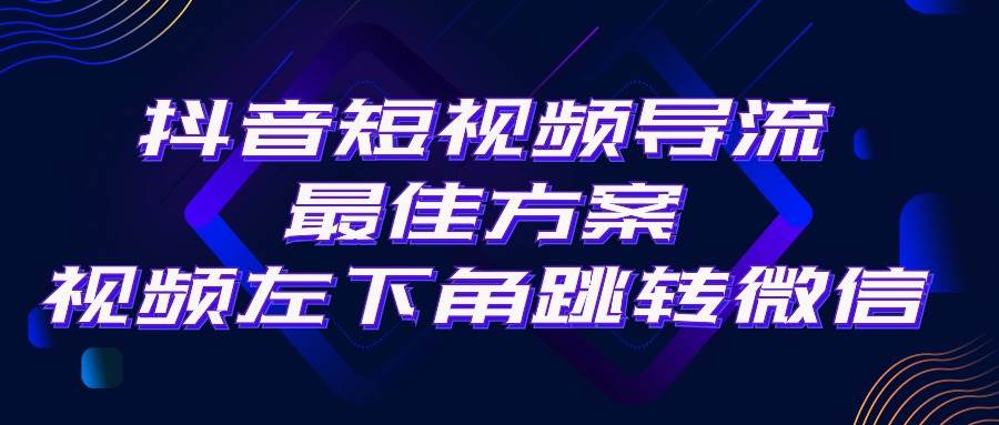 抖音短视频引流导流最佳方案，视频左下角跳转微信，外面500一单，利润200+ - 趣酷猫