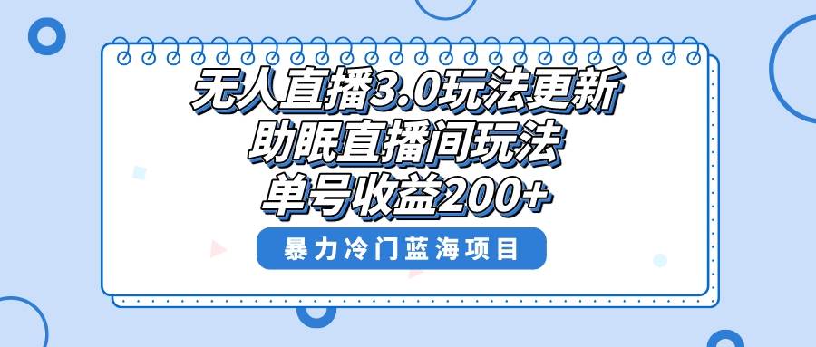 无人直播3.0玩法更新，助眠直播间项目，单号收益200+，暴力冷门蓝海项目！ - 趣酷猫